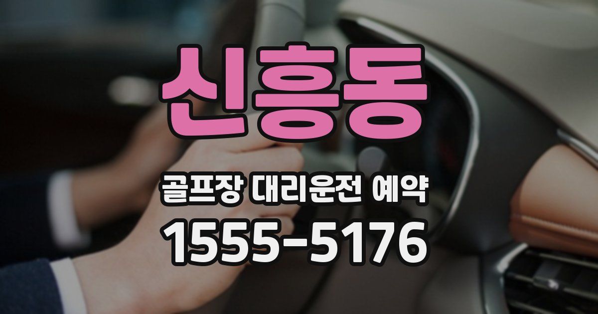 신흥동 골프장 대리운전 예약