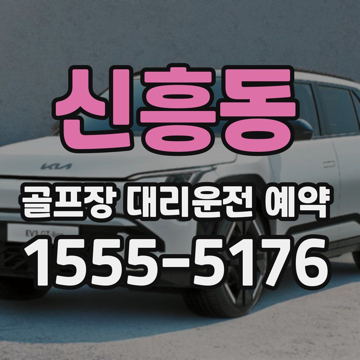 신흥동 골프장 대리운전 예약