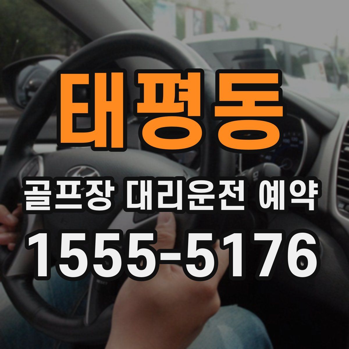 태평동 골프장 대리운전 예약