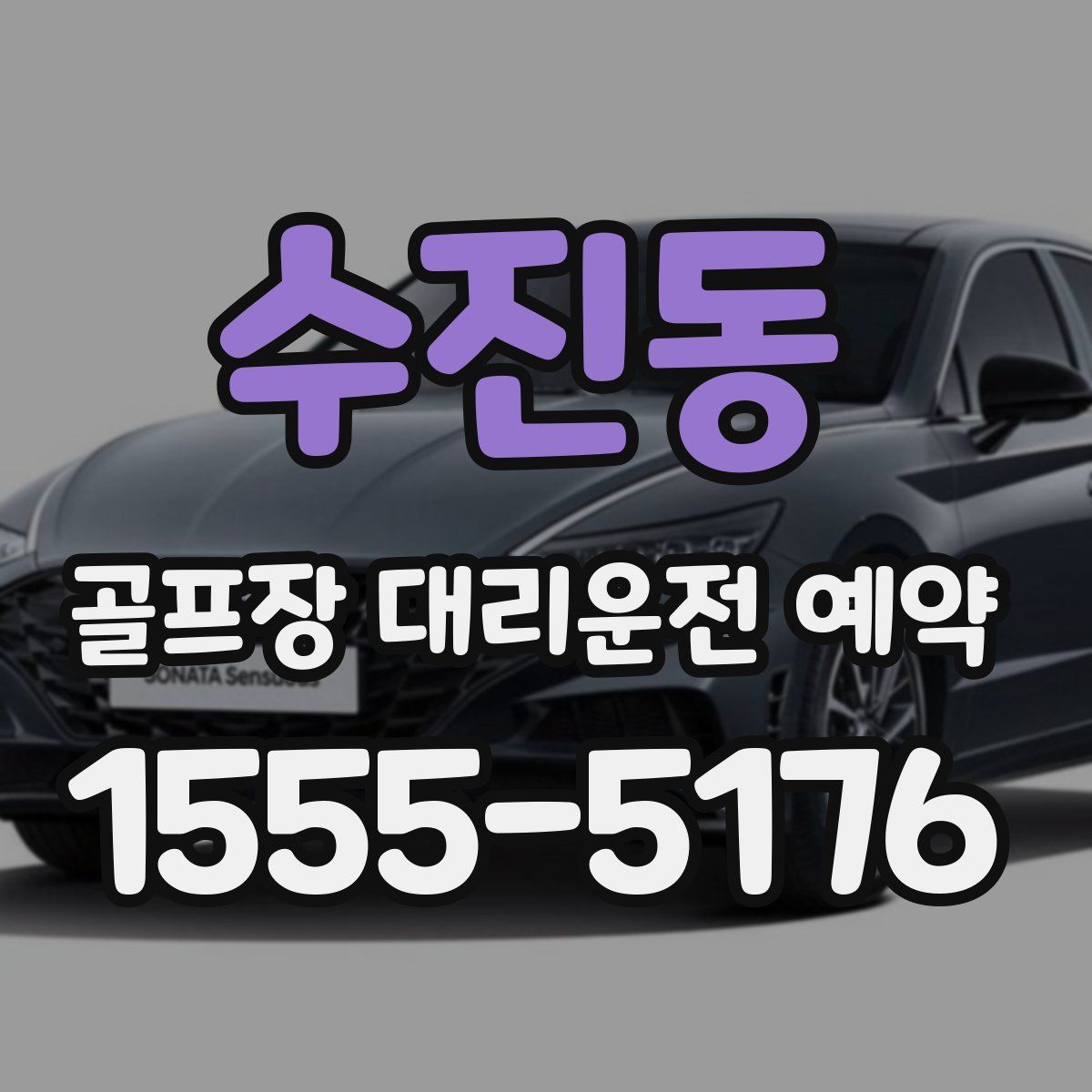 수진동 골프장 대리운전 예약