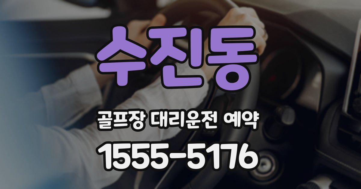 수진동 골프장 대리운전 예약
