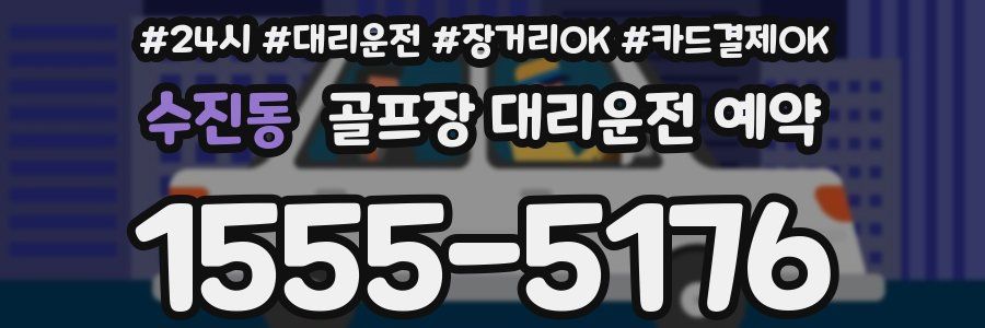 수진동 골프장 대리운전 예약