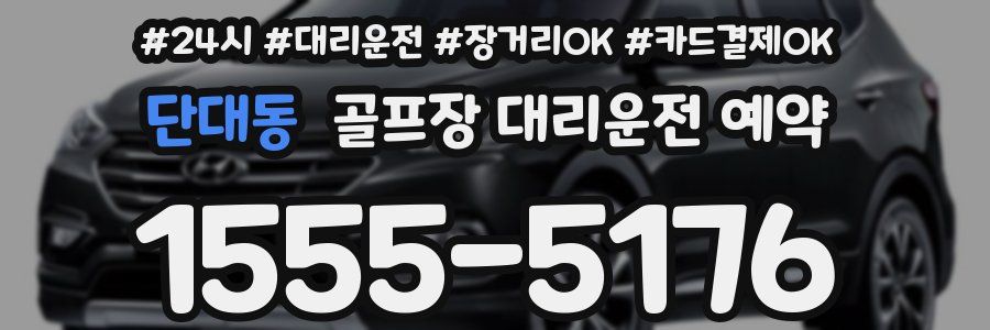단대동 골프장 대리운전 예약