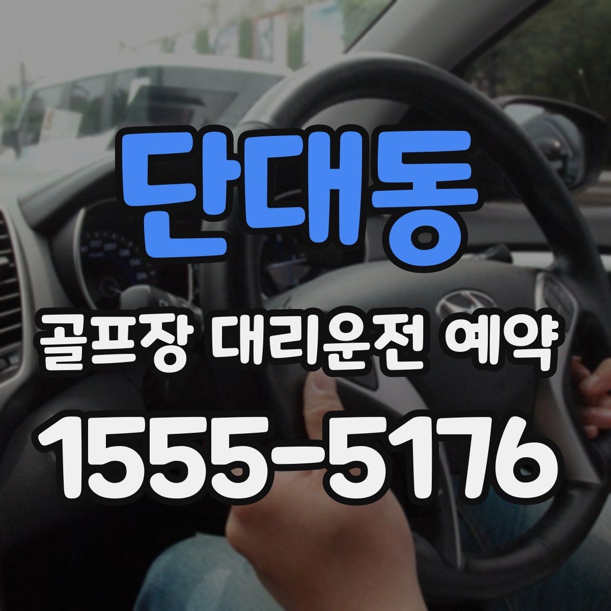 단대동 골프장 대리운전 예약