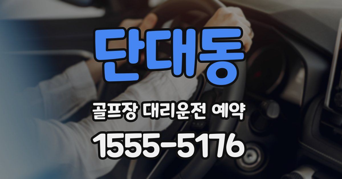 단대동 골프장 대리운전 예약