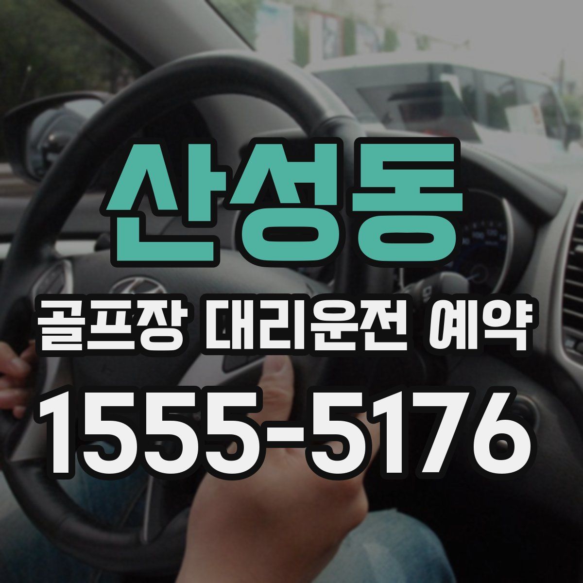 산성동 골프장 대리운전 예약