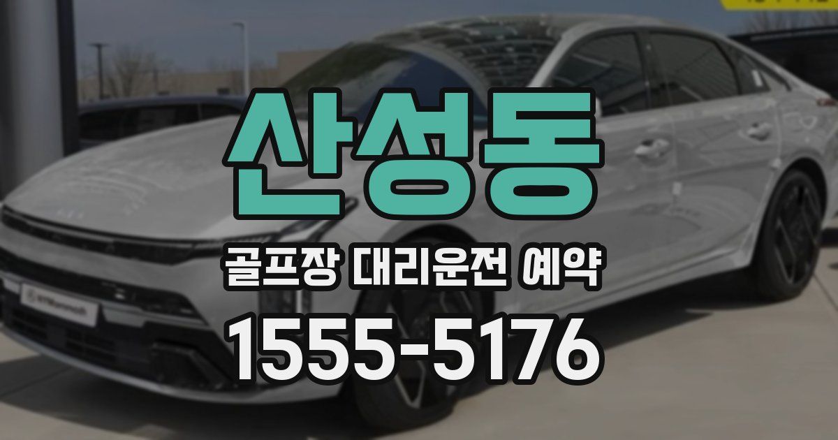 산성동 골프장 대리운전 예약