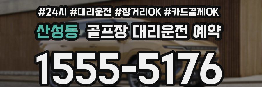 산성동 골프장 대리운전 예약