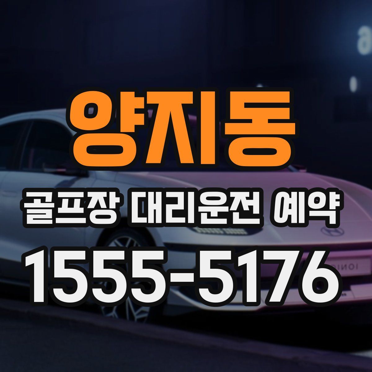 양지동 골프장 대리운전 예약