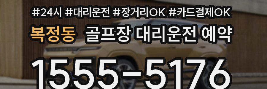 복정동 골프장 대리운전 예약