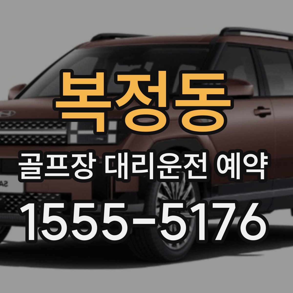 복정동 골프장 대리운전 예약