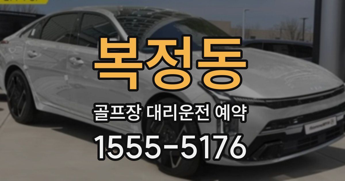 복정동 골프장 대리운전 예약