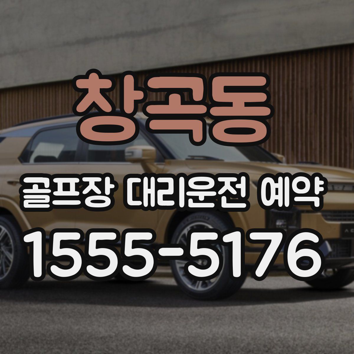 창곡동 골프장 대리운전 예약