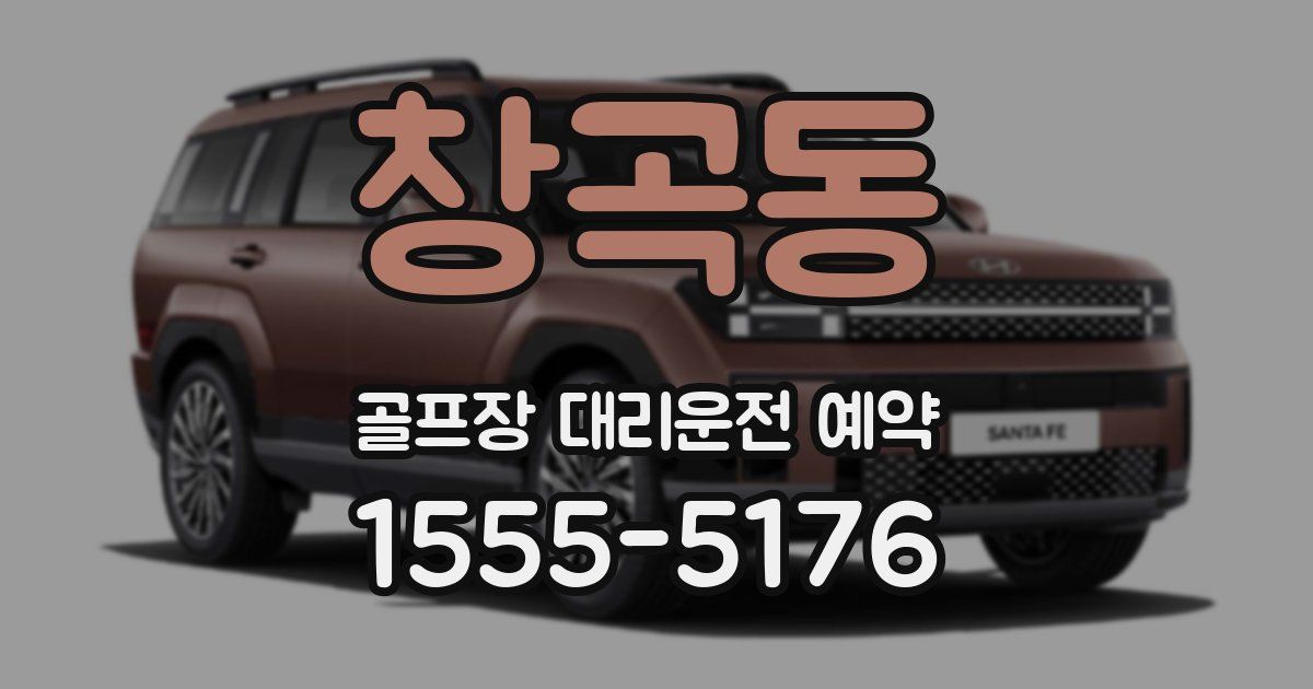 창곡동 골프장 대리운전 예약