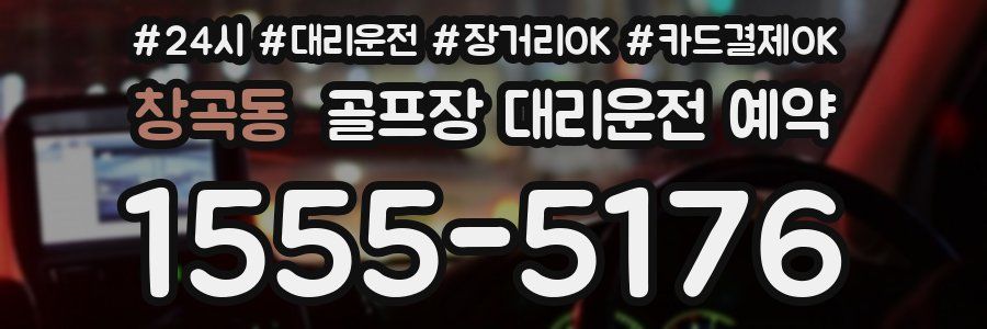 창곡동 골프장 대리운전 예약