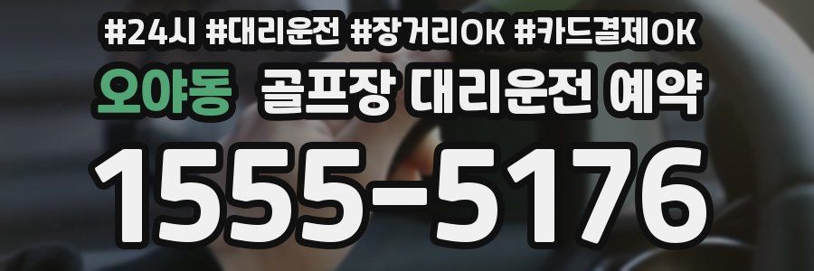 오야동 골프장 대리운전 예약