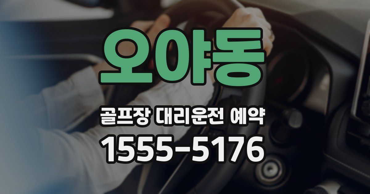 오야동 골프장 대리운전 예약