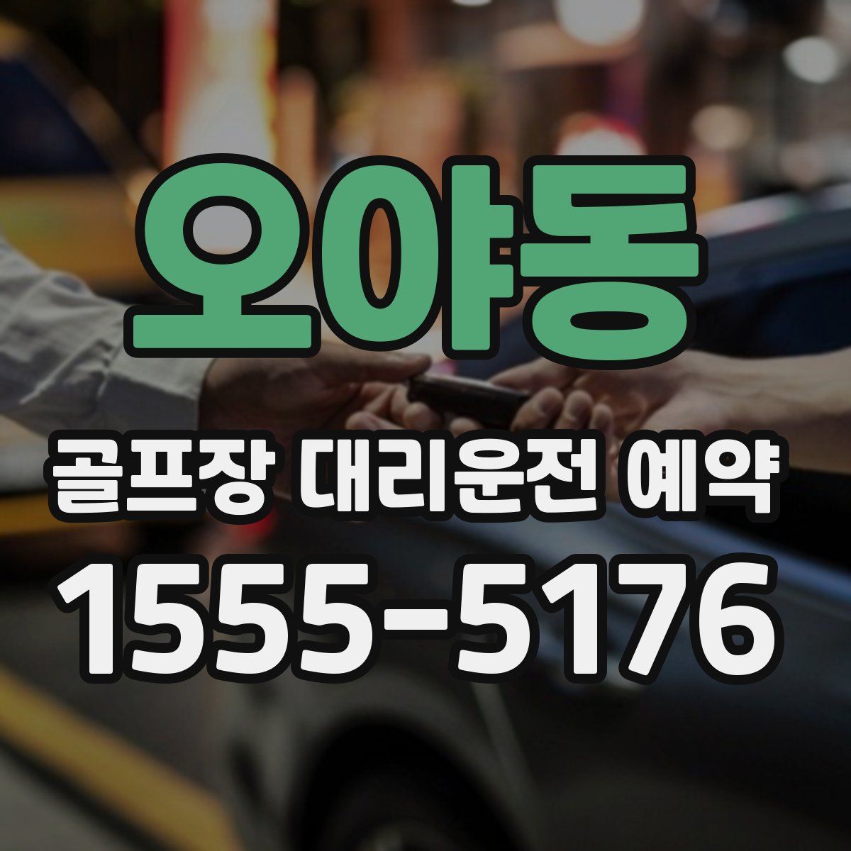 오야동 골프장 대리운전 예약