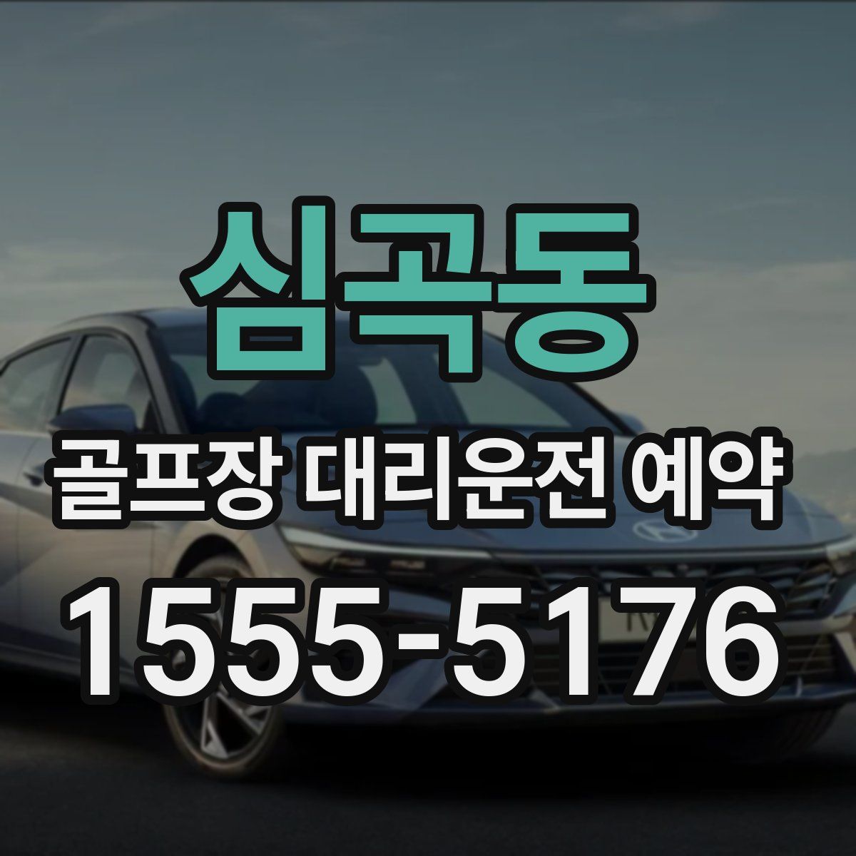 심곡동 골프장 대리운전 예약