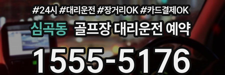 심곡동 골프장 대리운전 예약