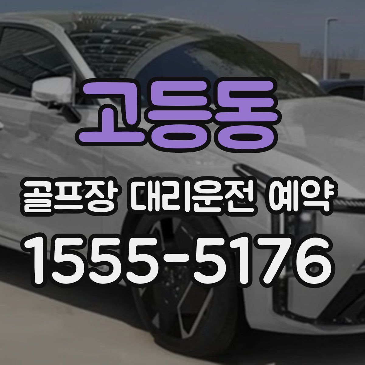 고등동 골프장 대리운전 예약