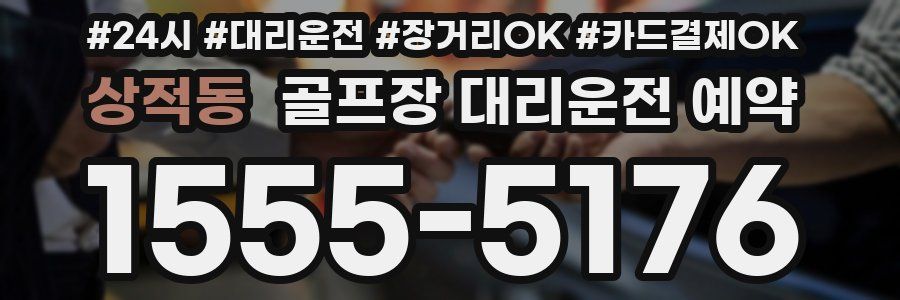 상적동 골프장 대리운전 예약