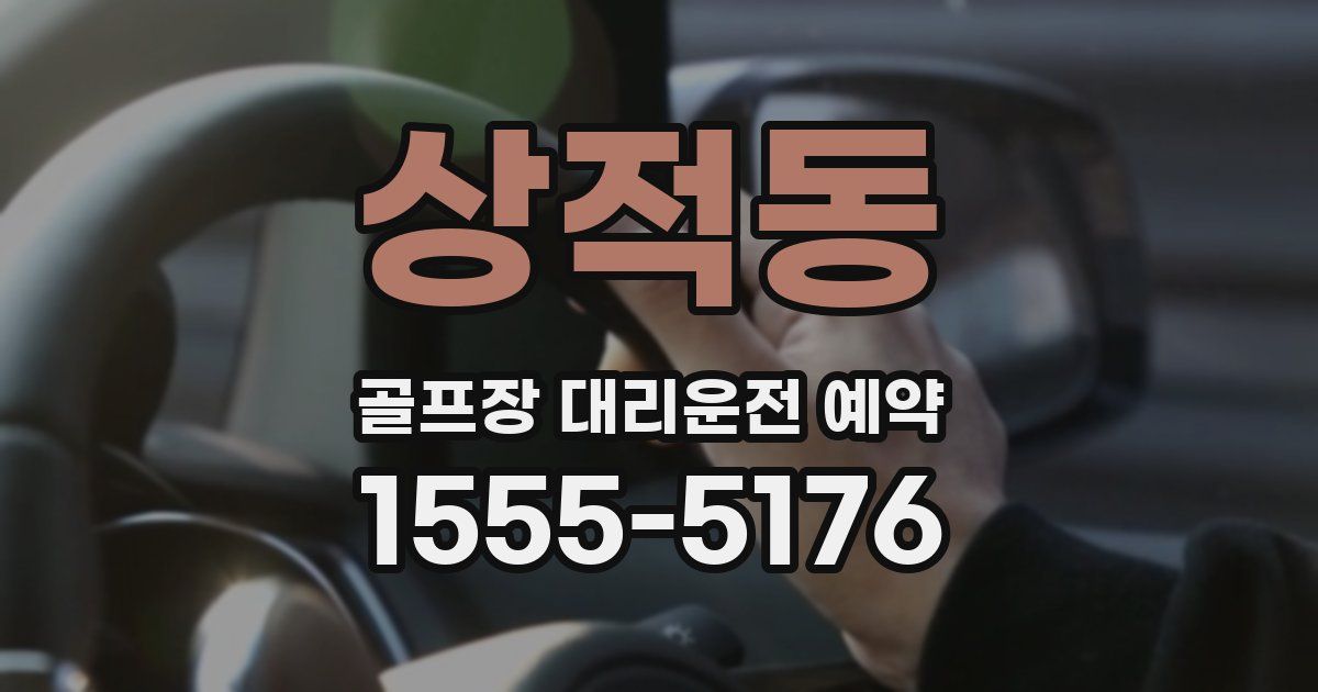 상적동 골프장 대리운전 예약