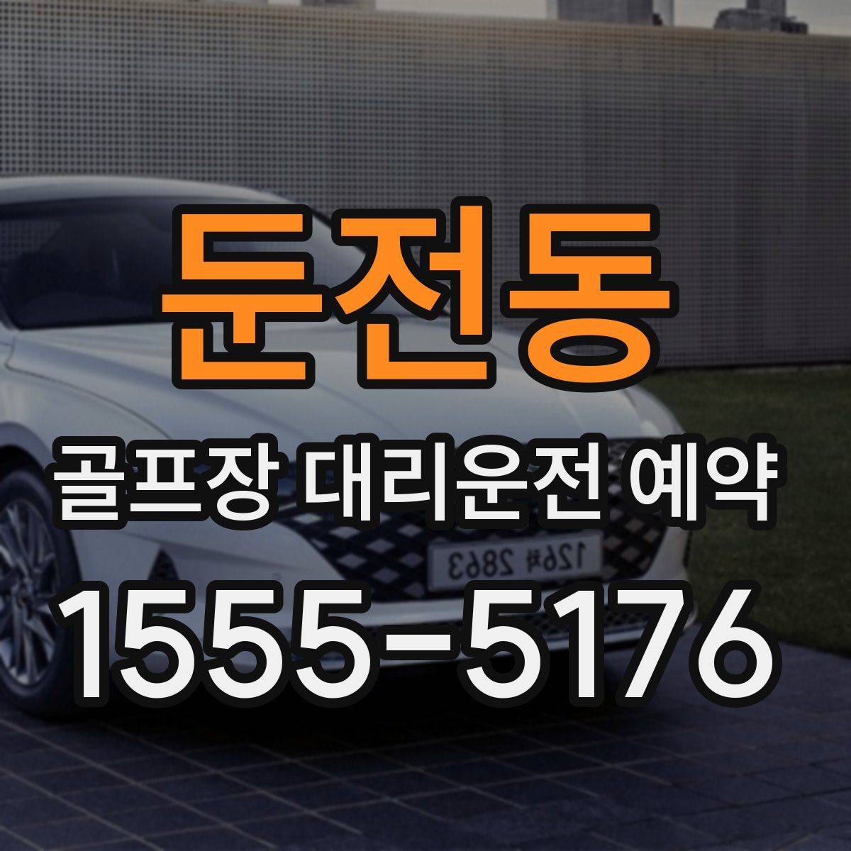 둔전동 골프장 대리운전 예약