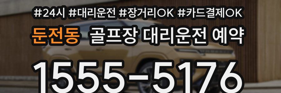 둔전동 골프장 대리운전 예약