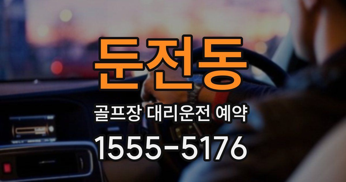 둔전동 골프장 대리운전 예약