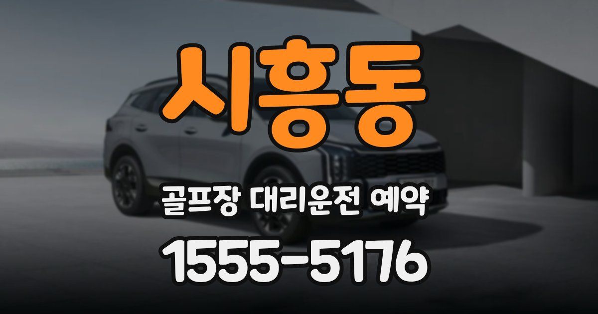 시흥동 골프장 대리운전 예약