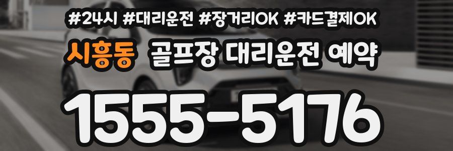 시흥동 골프장 대리운전 예약