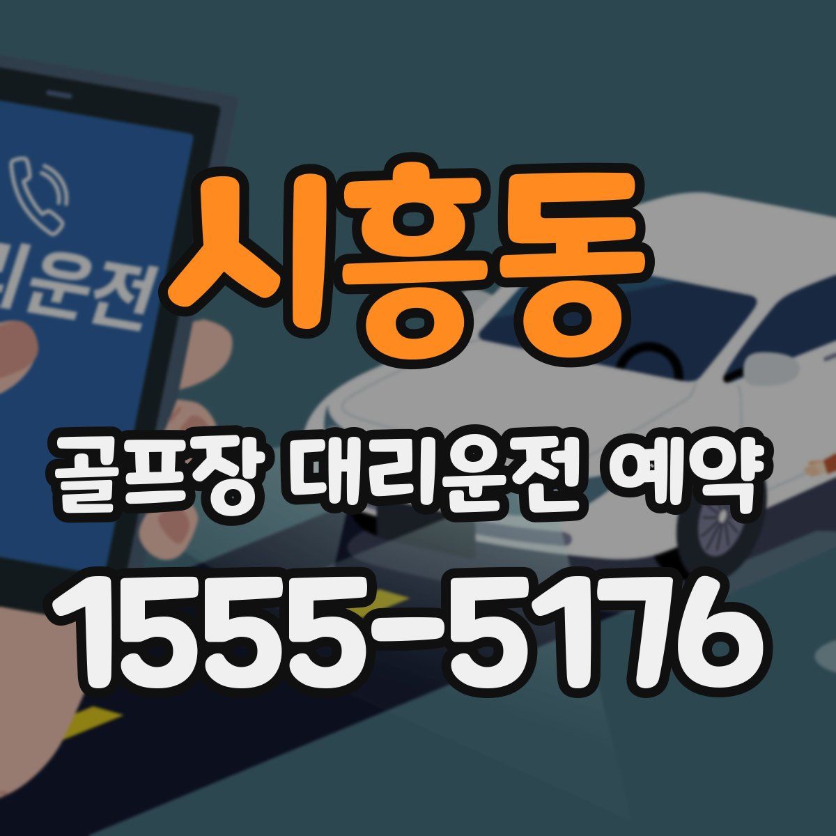 시흥동 골프장 대리운전 예약