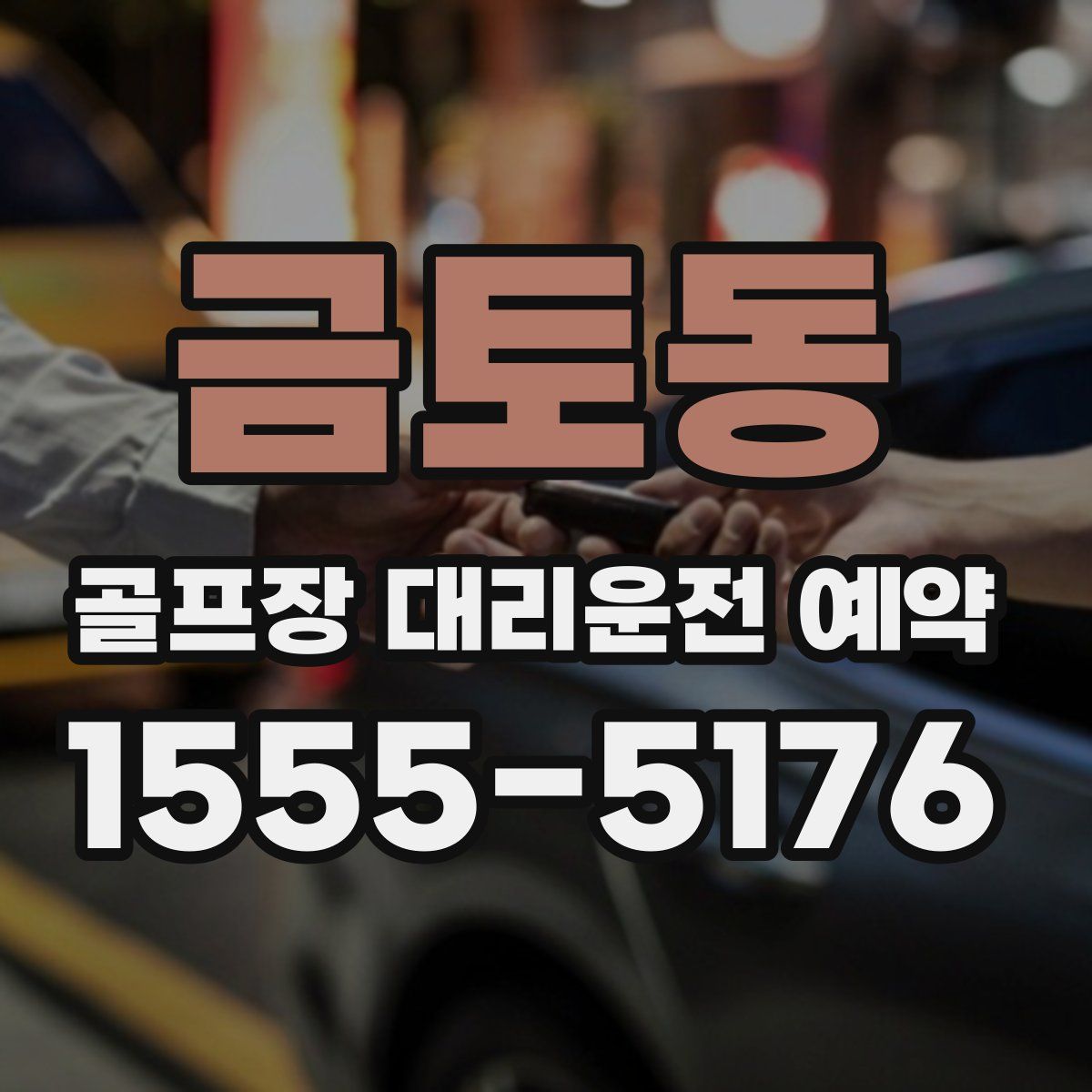 금토동 골프장 대리운전 예약