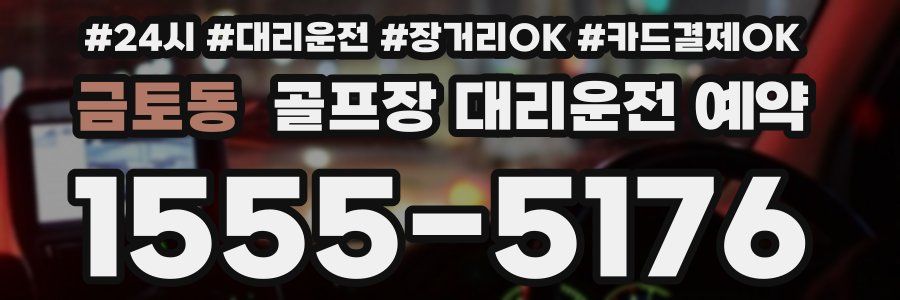 금토동 골프장 대리운전 예약