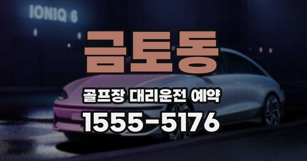 금토동 골프장 대리운전 예약