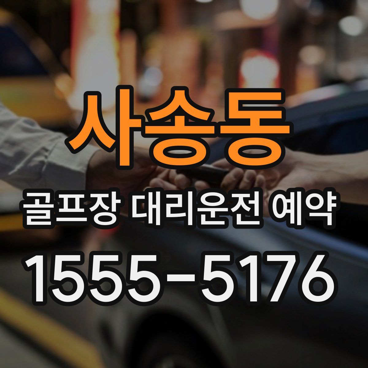 사송동 골프장 대리운전 예약
