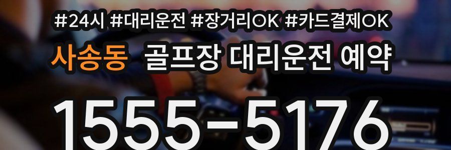 사송동 골프장 대리운전 예약