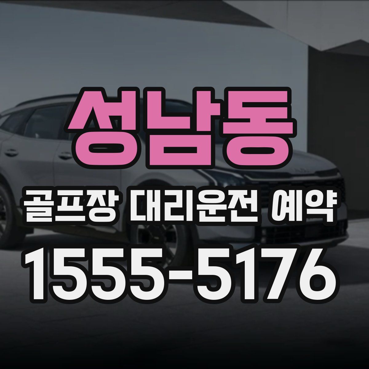 성남동 골프장 대리운전 예약