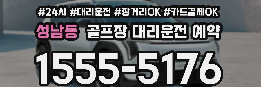 성남동 골프장 대리운전 예약