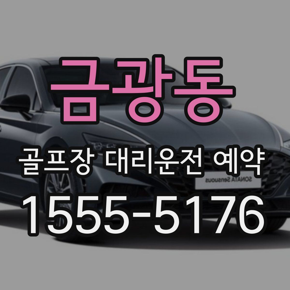 금광동 골프장 대리운전 예약