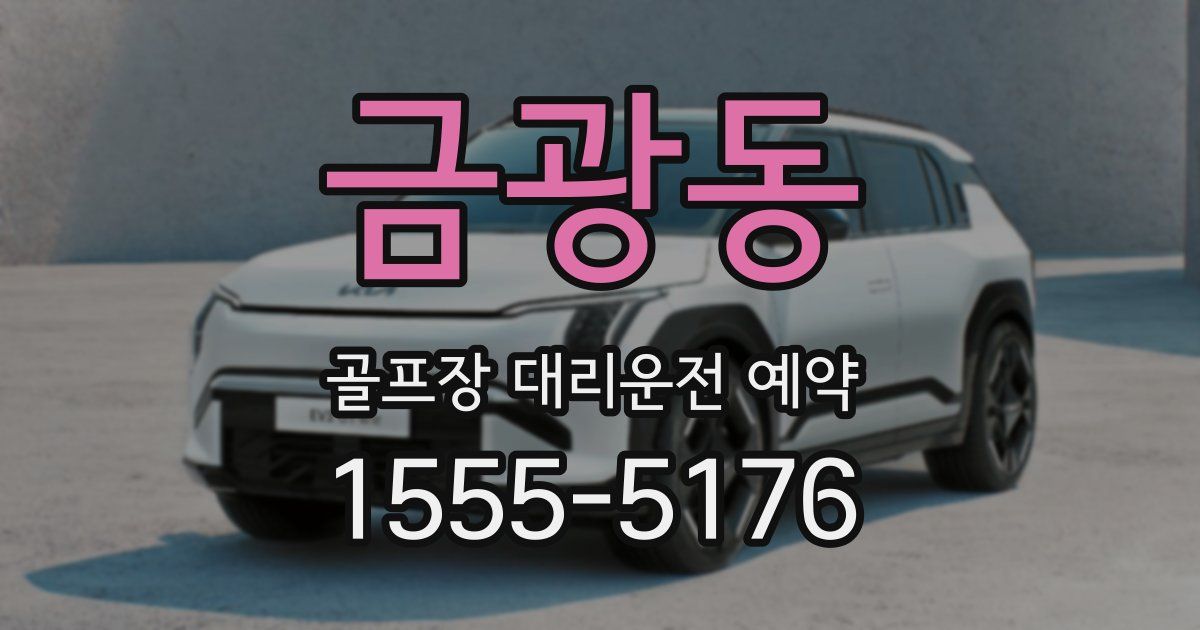 금광동 골프장 대리운전 예약