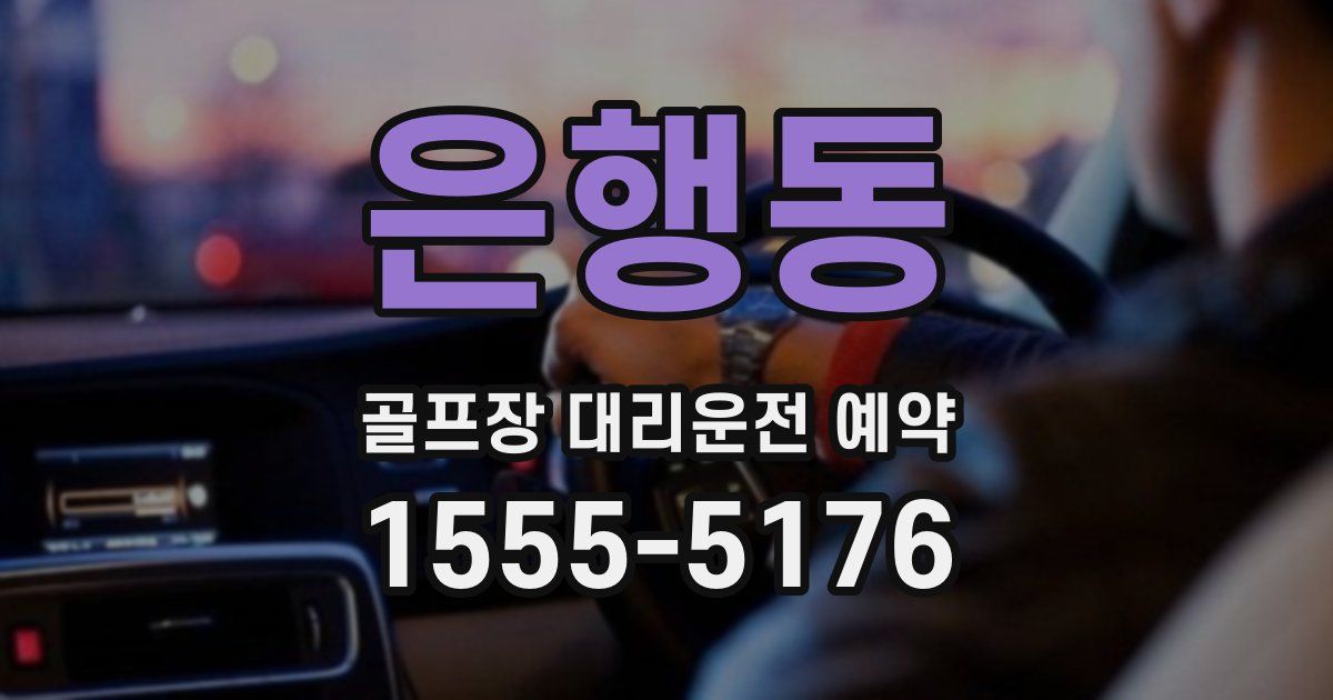 은행동 골프장 대리운전 예약
