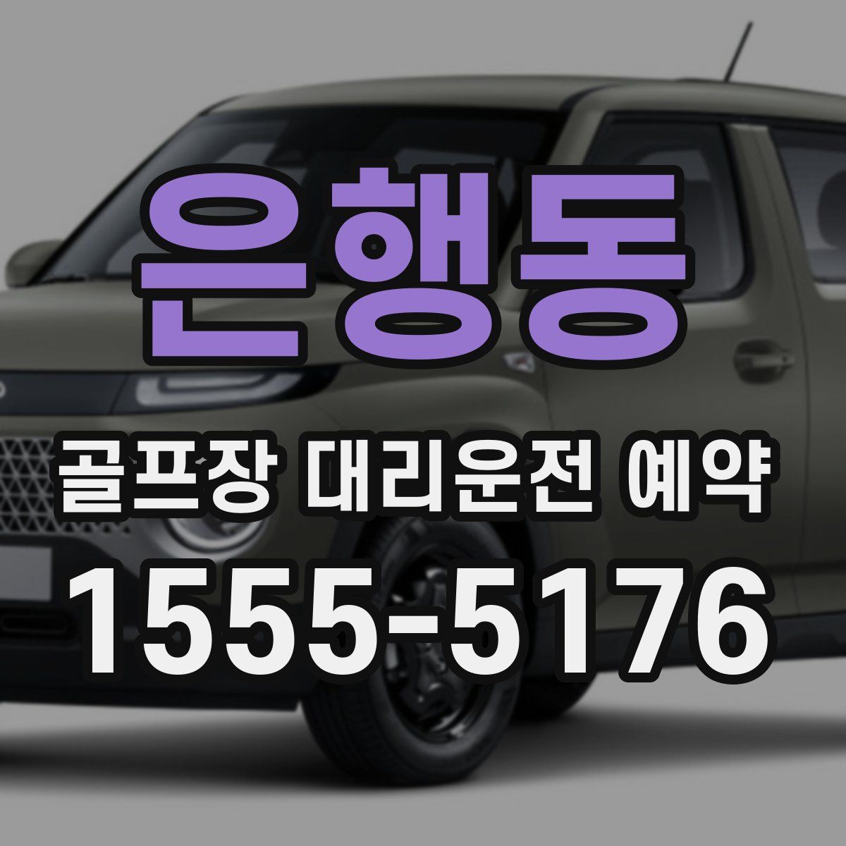 은행동 골프장 대리운전 예약