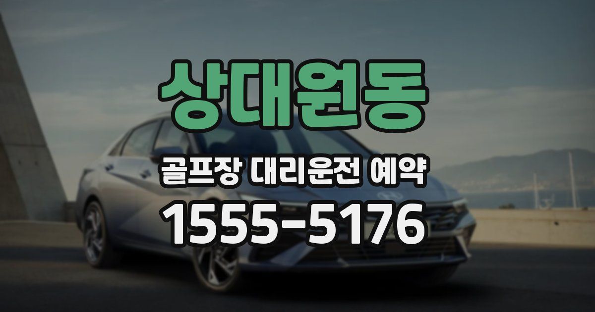 상대원동 골프장 대리운전 예약