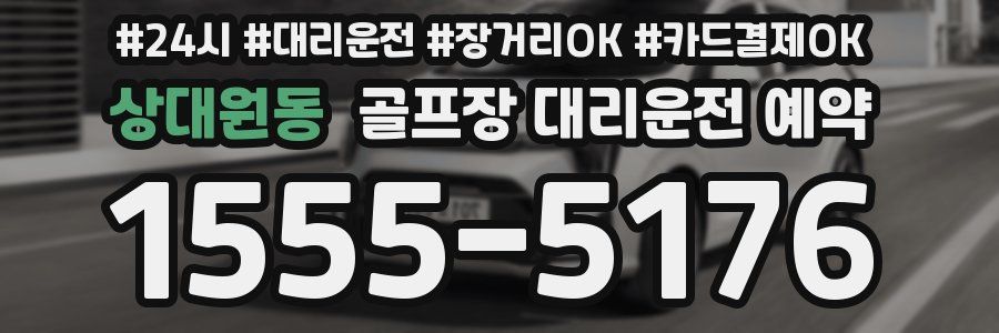 상대원동 골프장 대리운전 예약