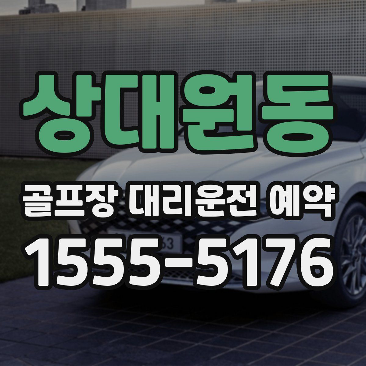 상대원동 골프장 대리운전 예약
