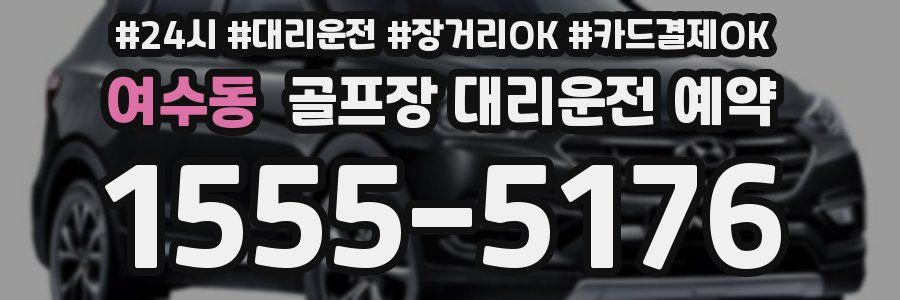 여수동 골프장 대리운전 예약