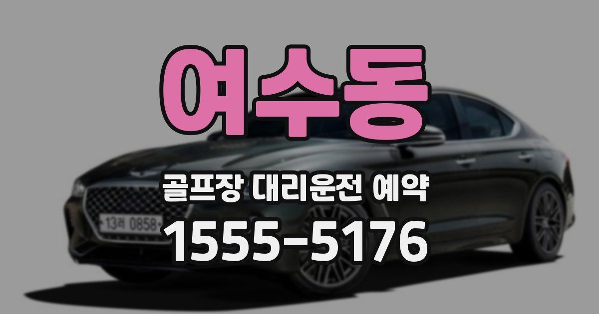 여수동 골프장 대리운전 예약