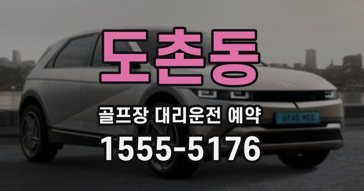 도촌동 골프장 대리운전 예약